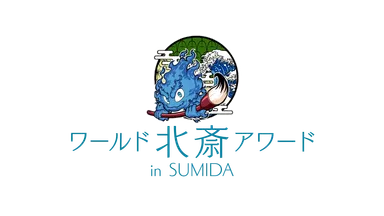 ワールド北斎アワード