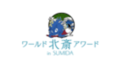 北斎アワード実行委員会のロゴ