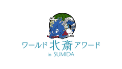 北斎アワード実行委員会