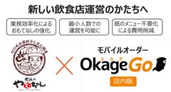 幻の手羽先で有名な手羽先居酒屋「世界の山ちゃん」の新業態！飲茶バル「世界のやむちゃん」でお客様のスマートフォンからの注文が可能に！