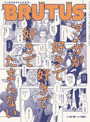 25人の愛読マンガ、豪華執筆陣による描き下ろしも！計137作品を紹介するBRUTUSのマンガ特集