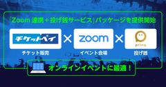 メタップスペイメントが提供する「チケットペイ」、オンラインイベントを支援～「Zoom連携＋投げ銭サービス」パッケージを提供開始～