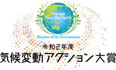 環境省が「気候変動アクション環境大臣表彰」の初代受賞者選考に向けた募集開始　～地球温暖化防止活動環境大臣表彰がリニューアル～