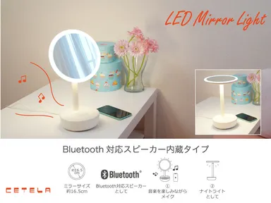 「スピーカー内蔵タイプ」LEDメイクアップミラーランプ