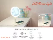 「急速ワイヤレス充電機能タイプ」LEDメイクアップミラーランプ
