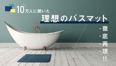 10万人へのアンケートから生まれた、「吸水力」「洗える」「速乾性」を兼ね備えた理想の珪藻土入りバスマット　7月上旬発売予定！