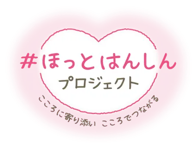 #ほっとはんしん プロジェクト