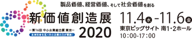 【新価値創造展2020】展示会ロゴ(横組み)