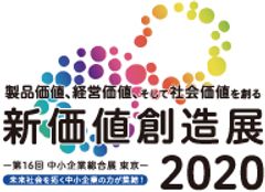 新たな価値を生み出すビジネスマッチングイベント「新価値創造展2020」出展者募集開始！