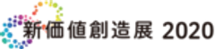 新価値創造展事務局のロゴ