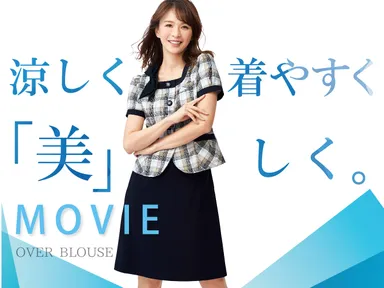 涼しく・着やすく・美しく