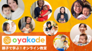 一流講師の授業を“親子で学ぶ”オンライン教室「oyakode」　育児総合研究協会が予約プラットフォームをリリース