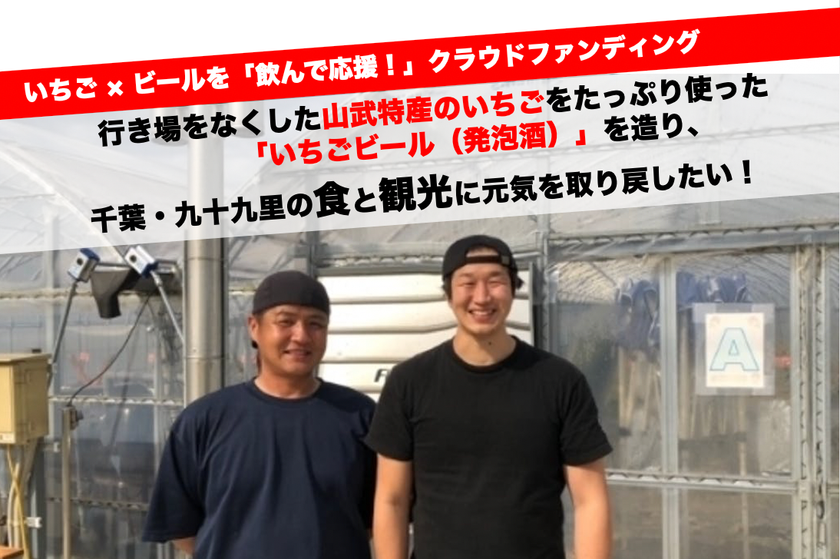 千葉 九十九里の食と観光に元気を取り戻したい いちご農園のピンチを救うビール 発泡酒 醸造 クラウドファンディング開始 合資会社寒菊銘醸 Faavo 千葉幕張のプレスリリース 千葉 九十九里の食と観光に元気を取り戻したい いちご農園のピンチを救うビール 発泡酒 醸造 クラウドファンディング開始 合資会社寒菊銘醸 Faavo 千葉幕張のプレスリリース