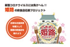 さきめし姫路プロジェクト実行委員会のロゴ