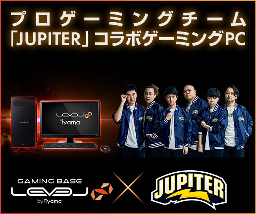 LEVEL∞（レベル インフィニティ）
プロゲーミングチーム「JUPITER」とのスポンサー契約
を発表。コラボゲーミングPCも登場！