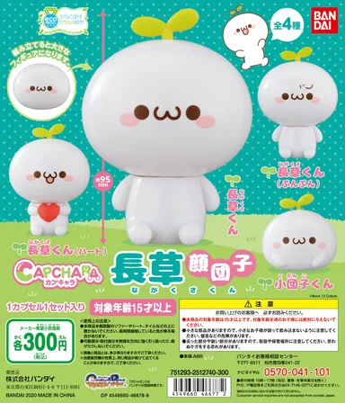 「カプキャラ長草顔団子(ながくさくん)」ディスプレイ