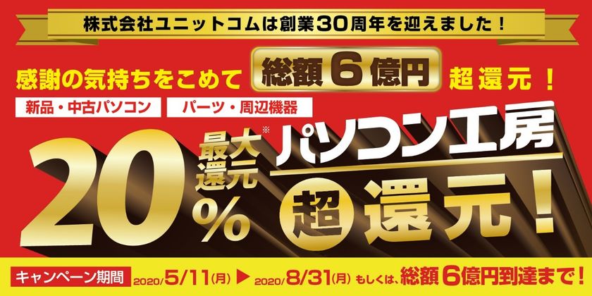パソコン工房「総額6億円分 最大20％ 超還元！」が
期間限定でさらにパワーアップして開催！