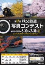 今年は6/10(水)～7/31(金)が応募期間　第17回　秩父鉄道写真コンテスト開催