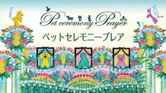 ペットセレモニープレア CM