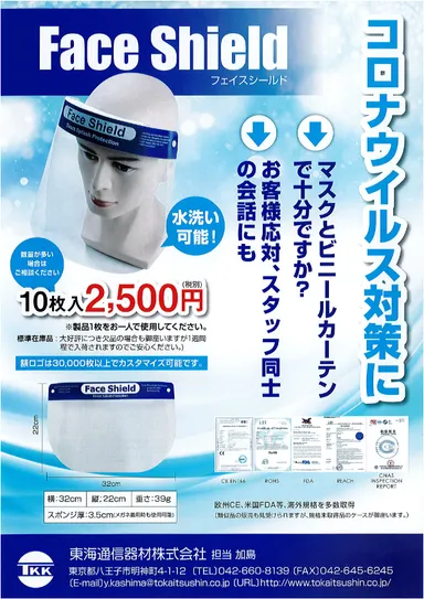 フェイスシールド