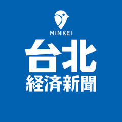 台北経済新聞
