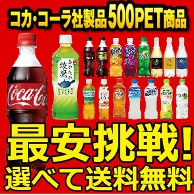 コカ・コーラドリンクよりどり500ml×48本セット