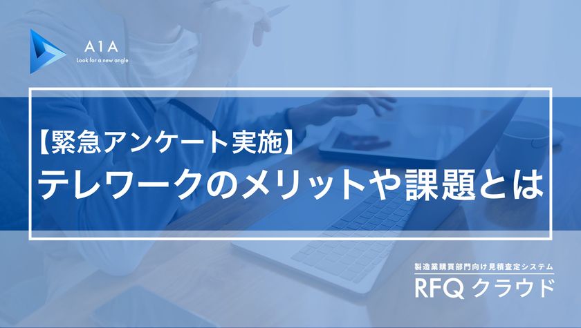 A1A、テレワークのメリットや課題についてアンケート調査を実施
業務のDX（デジタルトランスフォーメーション）が
テレワーク購買の実現要因に