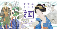 日本美術のマーケットプレイス美術品入札会「廻-MEGURU-」vol.4を6月27日(土)より開催