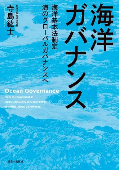 海洋ガバナンス