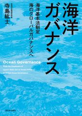 『海洋ガバナンス　海洋基本法制定　海のグローバルガバナンスへ』刊行のお知らせ