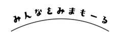 みんなをみまもーるロゴ