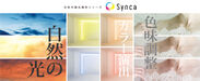 業界初 *1！1台のLED照明器具で121種類の光の色を実現　次世代調光調色シリーズ「Synca」発売 *1当社調べ　～ ろうそくの光から青空光まで、新たな光環境の創造へ ～