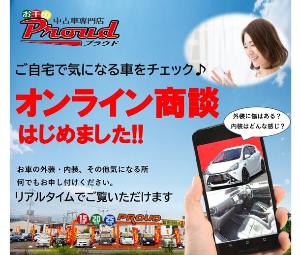 おうちで車選び 家から0分の車屋が誕生 静岡のお手頃中古車専門店プラウドが オンライン商談 を開始 株式会社プラウドのプレスリリース