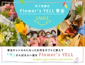 Flower's YELL寄金