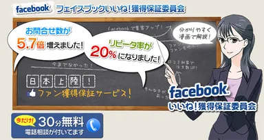 ファン(いいね！)獲得保証サービス