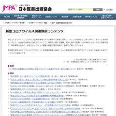 新型コロナウイルスに立ち向かう医療従事者の皆様への感謝と支援　医学書出版団体が新型コロナウイルス関連情報を無償で閲覧できる特設ページを開設