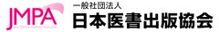 一般社団法人 日本医書出版協会