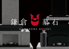 株式会社 石長の“鎌倉墓石”が、鎌倉市のふるさと納税の「返礼品」対象として登録