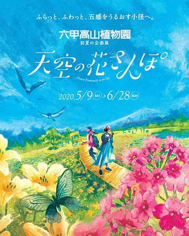 「天空の花さんぽ」
