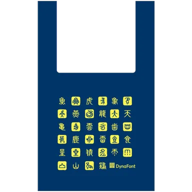 甲金文体エコバッグ