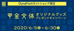 DynaSmart VおよびDynaSmart Tの新規ご契約者様全員に令和の日常を彩る「甲金文体」のマスク・エコバッグをプレゼント　DynaFontネットショップ限定で6月30日(火)まで実施