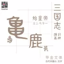 古代中国の文字「甲金文体」
