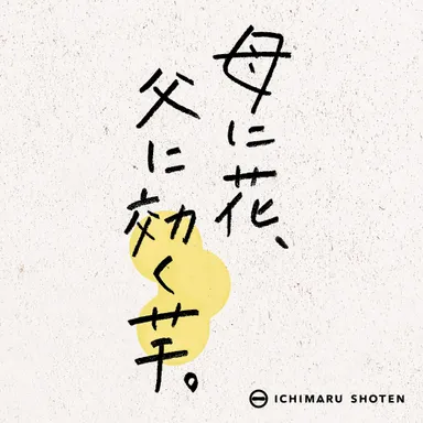 母に花、父に効く芋。