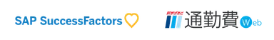 「SAP(R) SuccessFactors(R)」と「駅すぱあと 通勤費Web」のロゴ