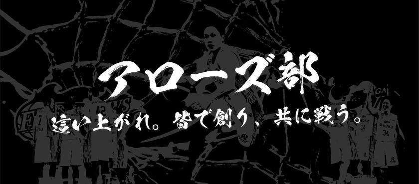 香川ファイブアローズ、クラウドファンディング目標1,000万円を達成し終了！
次の挑戦。オンラインコミュニティ『アローズ部』設立！
バスケットボールNo1.TikTokerのパフォキングが「部長」に就任
