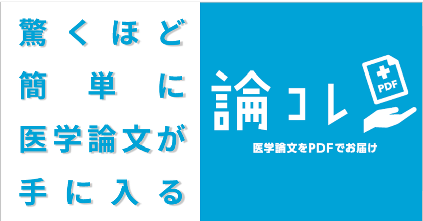“医学研究者のテレワークに対応”医学論文PDF入手サイト
「論コレ」が6月8日スタート！最短15分・会員登録不要