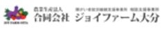 合同会社ジョイファーム大分のロゴ