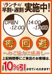 “密”回避のご協力感謝 ランチの早割・遅割実施！お会計10％OFF