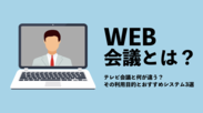 Web会議ツール