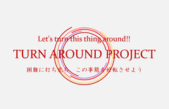 コロナ禍に立ち向かう接客・販売現場への緊急プロジェクト「TURN AROUND PROJECT」2020年6月1日(月)始動　「エデュカーレクラウド(R) オンラインセミナー」も7月1日(水)より提供開始(予定)